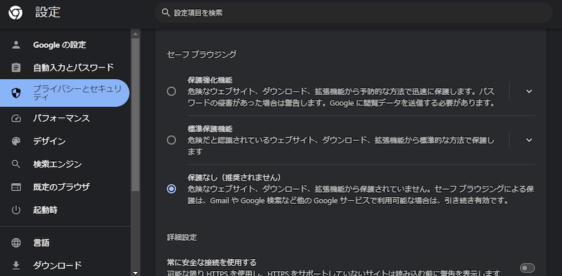 chromeセーフブラウジング